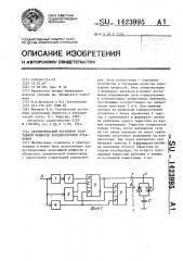 Автоматический регулятор реактивной мощности конденсаторной установки (патент 1423995)