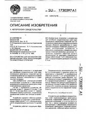Устройство для изгибания соединительных скоб пересекающихся арматурных стержней (патент 1730397)