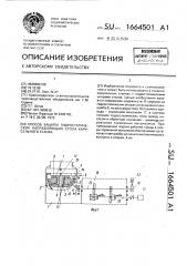 Способ защиты гидростатических направляющих стола карусельного станка (патент 1664501)