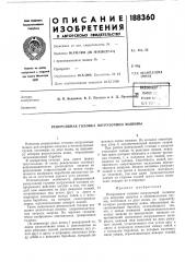 Реверсивная головка погрузочной машины (патент 188360)