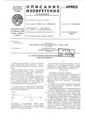Способ получения производных цефалоспорина с (патент 499812)