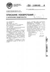 Раствор для электрохимического полирования высокохромистых сплавов (патент 1108143)