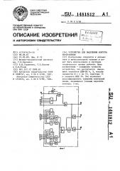 Устройство для выделения контура изображения (патент 1481812)