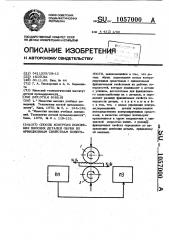 Способ контроля положения плоских деталей обуви по фрикционным свойствам поверхности (патент 1057000)