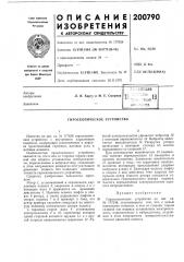 Патент ссср  200790 (патент 200790)