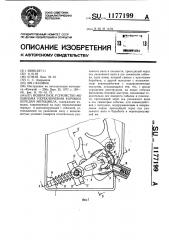 Возвратное устройство механизма переключения коробки передач мотоцикла (патент 1177199)