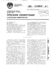 Устройство для хранения и подачи кордной ткани на барабан сборочного станка (патент 1519919)