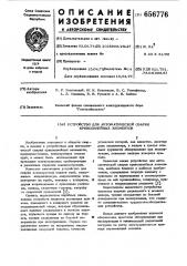 Устройство для автоматической сварки криволинейных элементов (патент 656776)