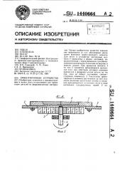 Ориентирующее устройство (патент 1440664)