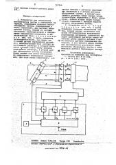 Устройство для обнаружения металлических частиц в движущемся материале (патент 767254)