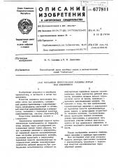 Механизм прессования машины литья под давлением (патент 677811)
