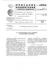 Тягово-несущий орган конвейера с консольными скребками (патент 439616)