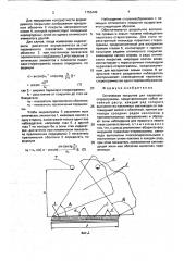 Оптическое покрытие для параллаксстереограммы (патент 1753449)