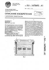 Магнитоупругий датчик силы (патент 1675693)