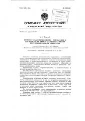 Устройство дистанционного управления и сигнализации двумя взаимосвязанными двухпозиционными объектами (патент 149486)