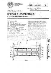 Устройство для вулканизации стыков конвейерных лент (патент 1351813)