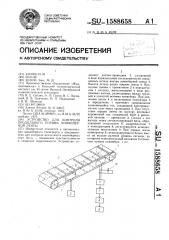 Устройство для контроля продольного порыва конвейерной ленты (патент 1588658)