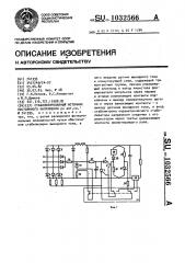 Стабилизированный источник постоянного напряжения (патент 1032566)