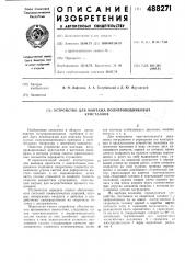 Устройство для монтажа полупроводниковых кристаллов (патент 488271)