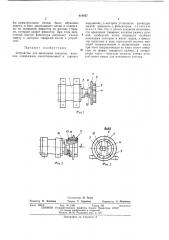 Устройство для крепления товарных валиков (патент 419457)