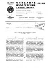 Устройство для обработки лещади доменнойпечи (патент 831535)