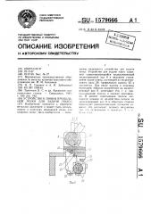 Устройство к линии продольной резки для задачи полос (патент 1579666)