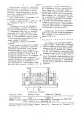 Устройство для получения армированных отливок (патент 1496919)