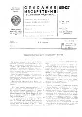 Приспособление для соединения тросов (патент 180427)
