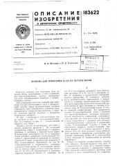 Патент ссср  183622 (патент 183622)