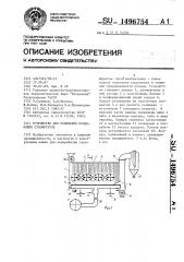 Устройство для отделения плодоножек сухофруктов (патент 1496754)