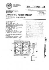 Стан для поперечно-клиновой прокатки (патент 1488037)