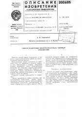 Способ получения вакуумноплотных сварныхсоединений (патент 200685)