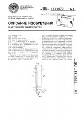 Способ сооружения противофильтрационной завесы и устройство для его осуществления (патент 1314072)