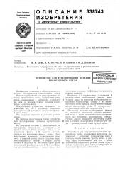 Устройство для регулирования питания прямоточного котлавсесоюзная (патент 338743)