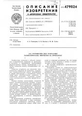 Устройство для нанесения гальванических покрытий на проволоку (патент 479824)