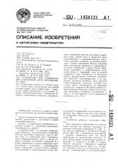 Устройство для стабилизации сварочной дуги переменного тока (патент 1458121)