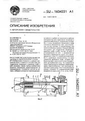 Устройство для подрезания пищевода и удаления жабр у рыбы (патент 1634221)