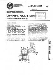 Устройство для изготовления форм (патент 1013085)