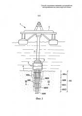 Способ сооружения скважины для разработки месторождения под дном моря или океана (патент 2666562)