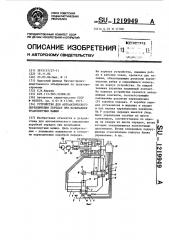 Устройство для автоматического переключения передач при испытаниях транспортных машин (патент 1219949)