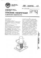 Устройство для испытания мерзлых грунтов на прочность и ползучесть (патент 1629795)