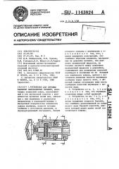 Устройство для бурения наклонно-направленных скважин (патент 1143824)