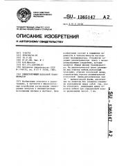 Симметрирующий полосовой трансформатор (патент 1365147)