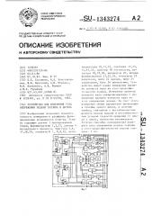 Устройство для измерения угла опережения подачи топлива в дизель (патент 1343274)