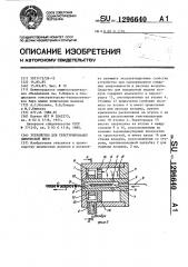 Устройство для текстурирования химической нити (патент 1296640)