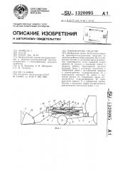 Транспортное средство (патент 1320095)