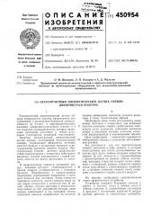 Бесконтактный пневматический датчик обрыва движущегося полотна (патент 450954)