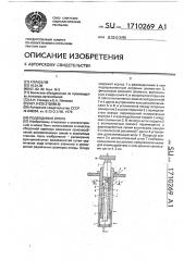 Подводимая опора (патент 1710269)