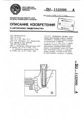 Литниковая система (патент 1122400)