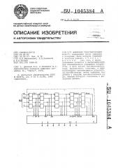 Цифровой трансверсальный фильтр (патент 1045384)